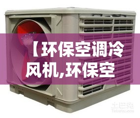 【环保空调冷风机,环保空调冷风机控制面板】