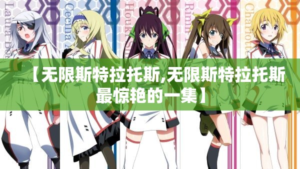 【无限斯特拉托斯,无限斯特拉托斯最惊艳的一集】