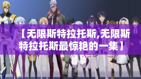 【无限斯特拉托斯,无限斯特拉托斯最惊艳的一集】