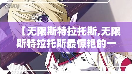 【无限斯特拉托斯,无限斯特拉托斯最惊艳的一集】
