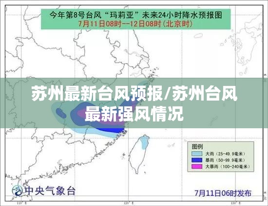苏州最新台风预报/苏州台风最新强风情况