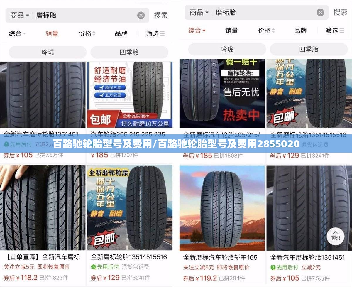 百路驰轮胎型号及费用/百路驰轮胎型号及费用2855020