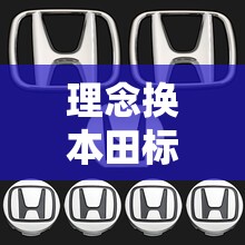 理念换本田标志合法吗/本田理念车标怎么不一样 理念换本田标志合法吗/本田理念车标怎么不一样
