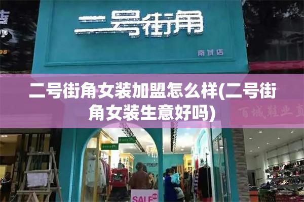 二号街角女装加盟怎么样(二号街角女装生意好吗)