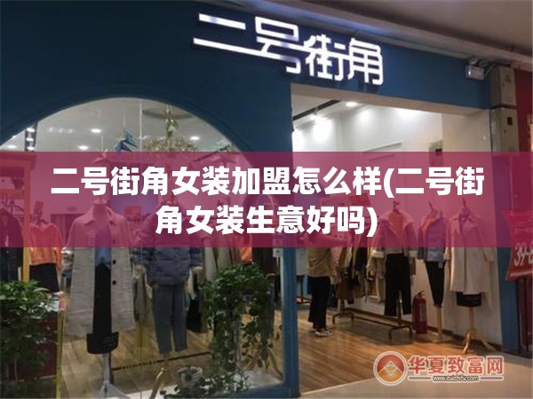 二号街角女装加盟怎么样(二号街角女装生意好吗)