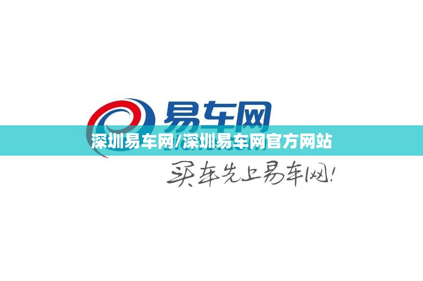 深圳易车网/深圳易车网官方网站