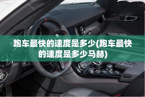 跑车最快的速度是多少(跑车最快的速度是多少马赫) 跑车最快的速度是多少(跑车最快的速度是多少马赫)