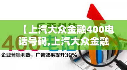 【上汽大众金融400电话号码,上汽大众金融95066转人工吗】 【上汽大众金融400电话号码,上汽大众金融95066转人工吗】