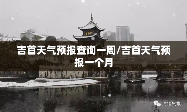 吉首天气预报查询一周/吉首天气预报一个月