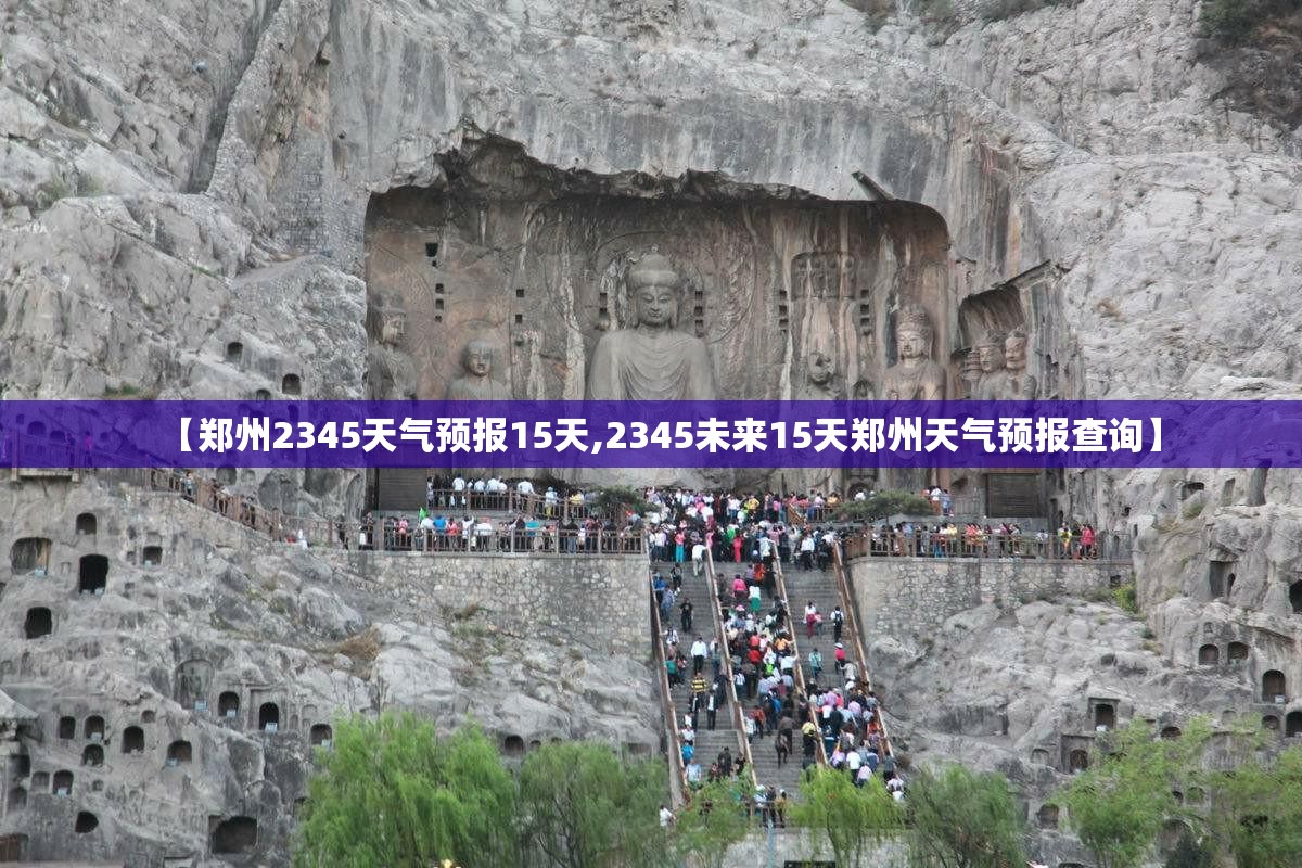 【郑州2345天气预报15天,2345未来15天郑州天气预报查询】