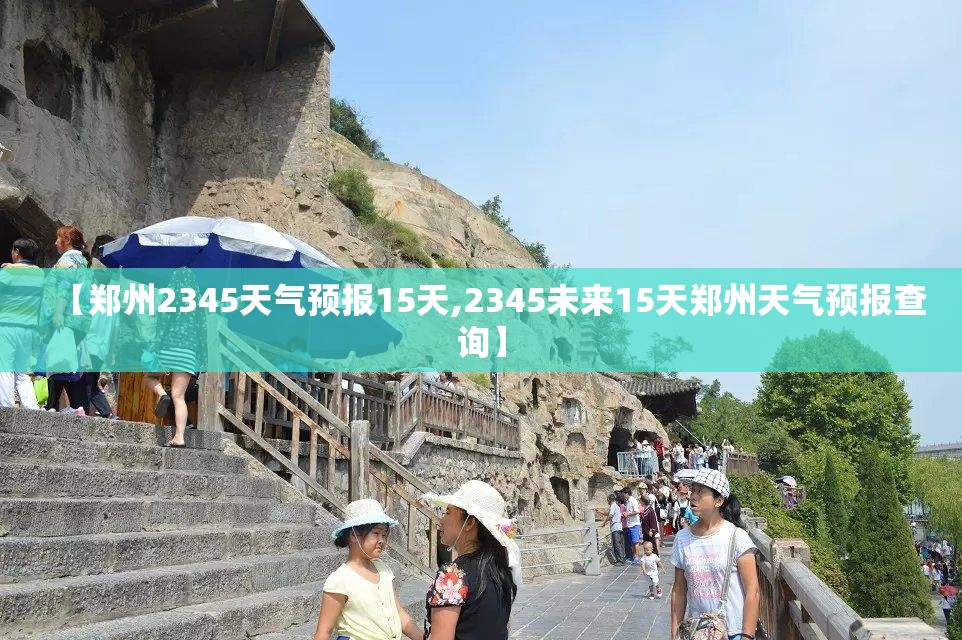 【郑州2345天气预报15天,2345未来15天郑州天气预报查询】