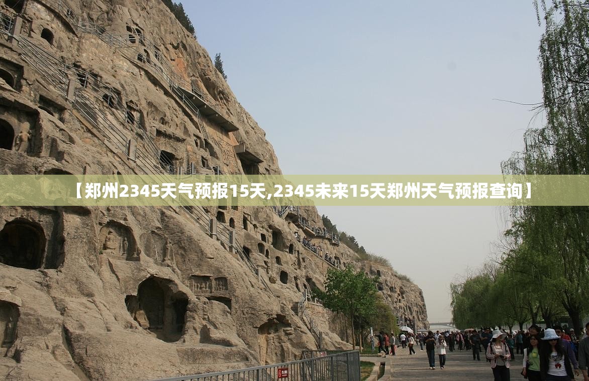 【郑州2345天气预报15天,2345未来15天郑州天气预报查询】