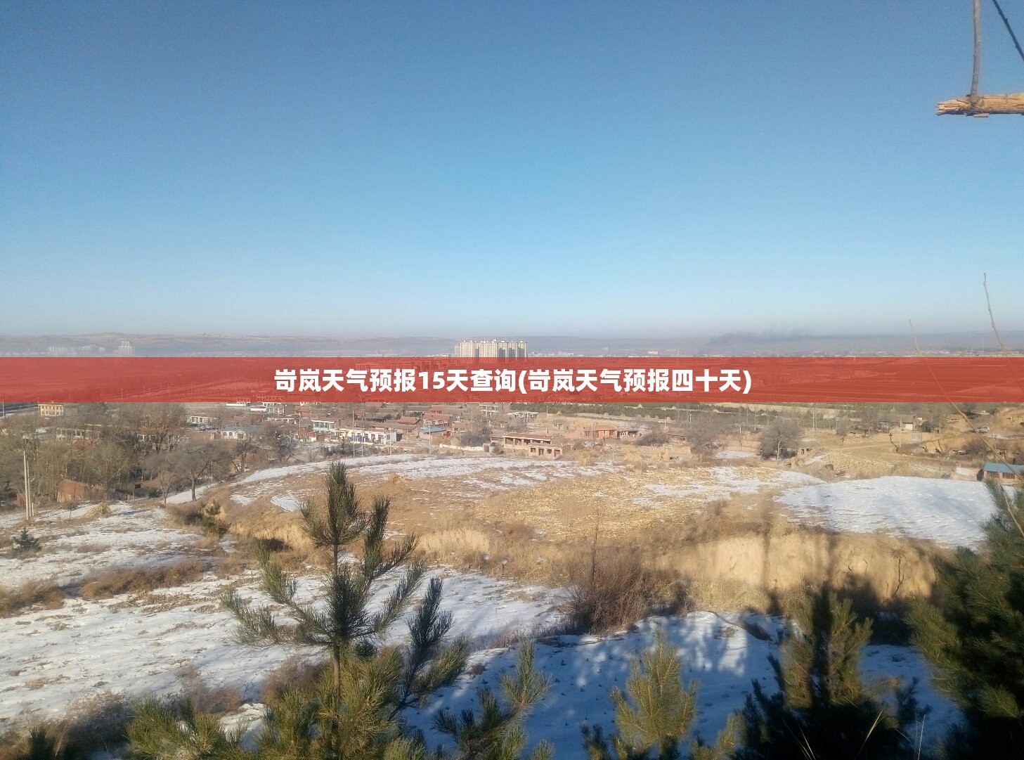 岢岚天气预报15天查询(岢岚天气预报四十天)