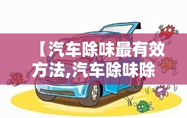 【汽车除味最有效方法,汽车除味除甲醛最有效方法】