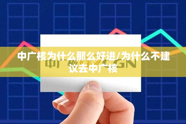 中广核为什么那么好进/为什么不建议去中广核
