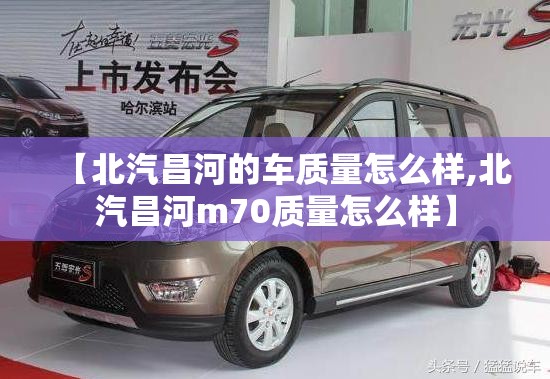【北汽昌河的车质量怎么样,北汽昌河m70质量怎么样】