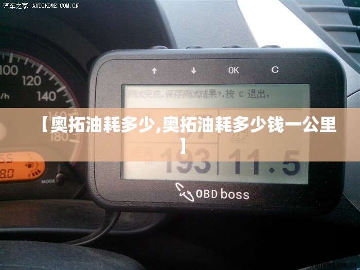 【奥拓油耗多少,奥拓油耗多少钱一公里】