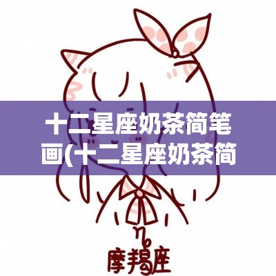 十二星座奶茶简笔画(十二星座奶茶简笔画金牛座)