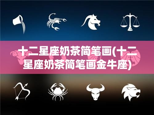 十二星座奶茶简笔画(十二星座奶茶简笔画金牛座)