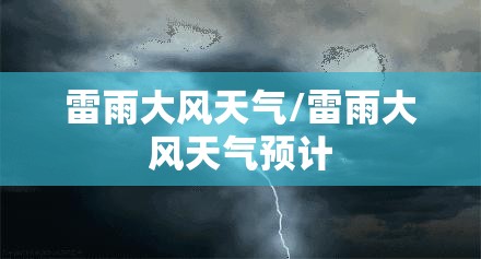 雷雨大风天气/雷雨大风天气预计