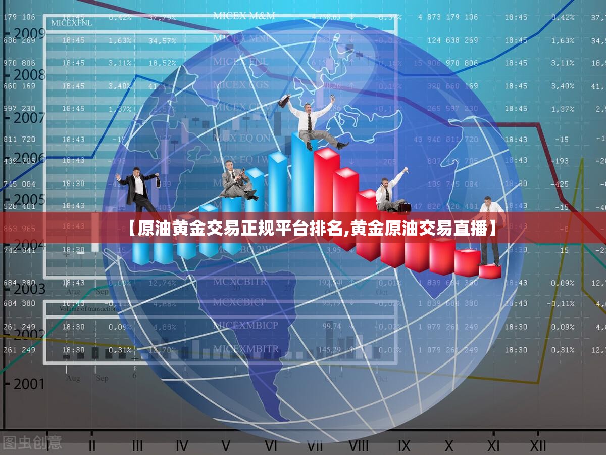 【原油黄金交易正规平台排名,黄金原油交易直播】