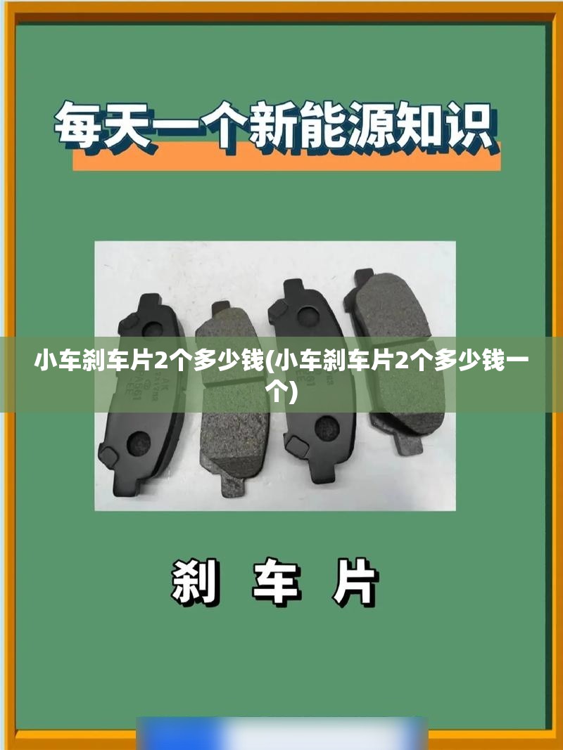 小车刹车片2个多少钱(小车刹车片2个多少钱一个)