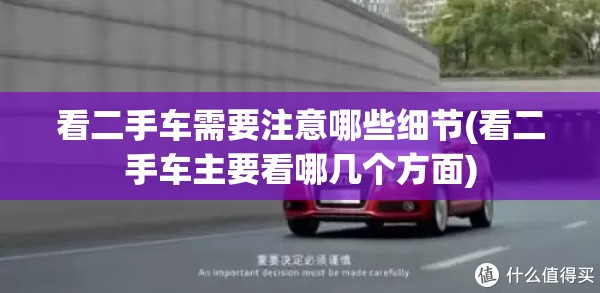 看二手车需要注意哪些细节(看二手车主要看哪几个方面) 看二手车需要注意哪些细节(看二手车主要看哪几个方面)