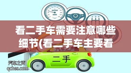 看二手车需要注意哪些细节(看二手车主要看哪几个方面) 看二手车需要注意哪些细节(看二手车主要看哪几个方面)