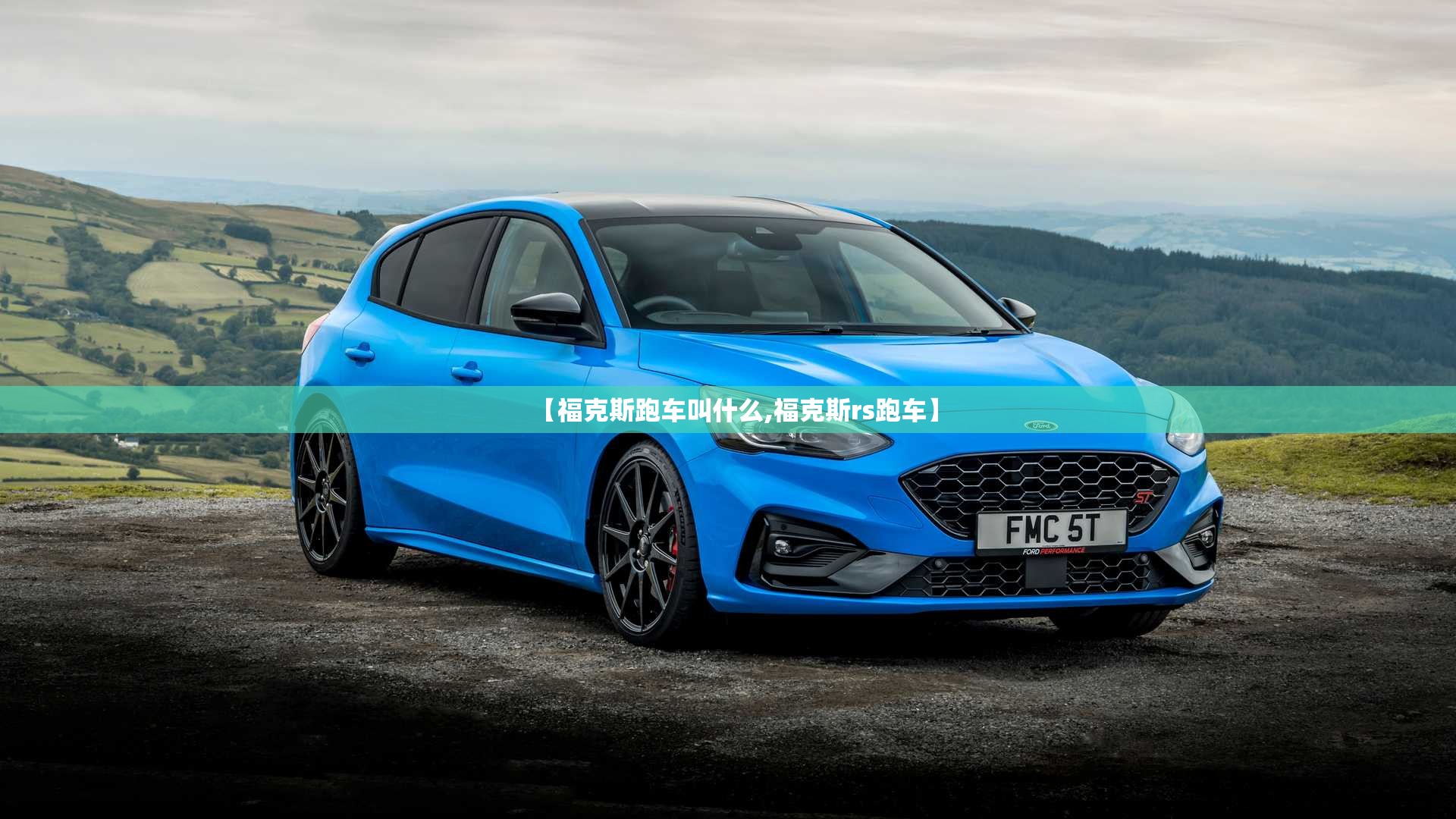【福克斯跑车叫什么,福克斯rs跑车】 【福克斯跑车叫什么,福克斯rs跑车】