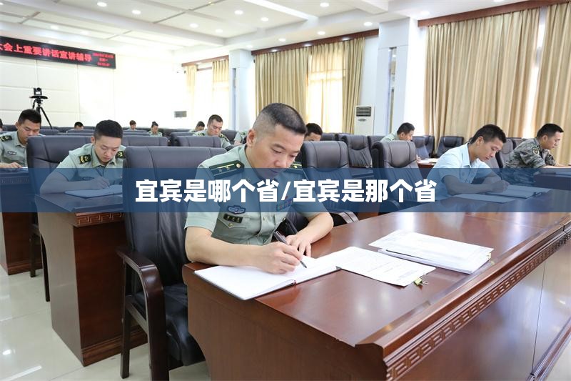 宜宾是哪个省/宜宾是那个省 宜宾是哪个省/宜宾是那个省