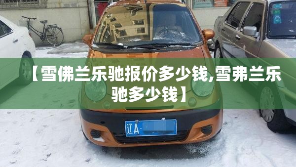【雪佛兰乐驰报价多少钱,雪弗兰乐驰多少钱】