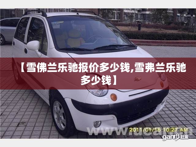 【雪佛兰乐驰报价多少钱,雪弗兰乐驰多少钱】