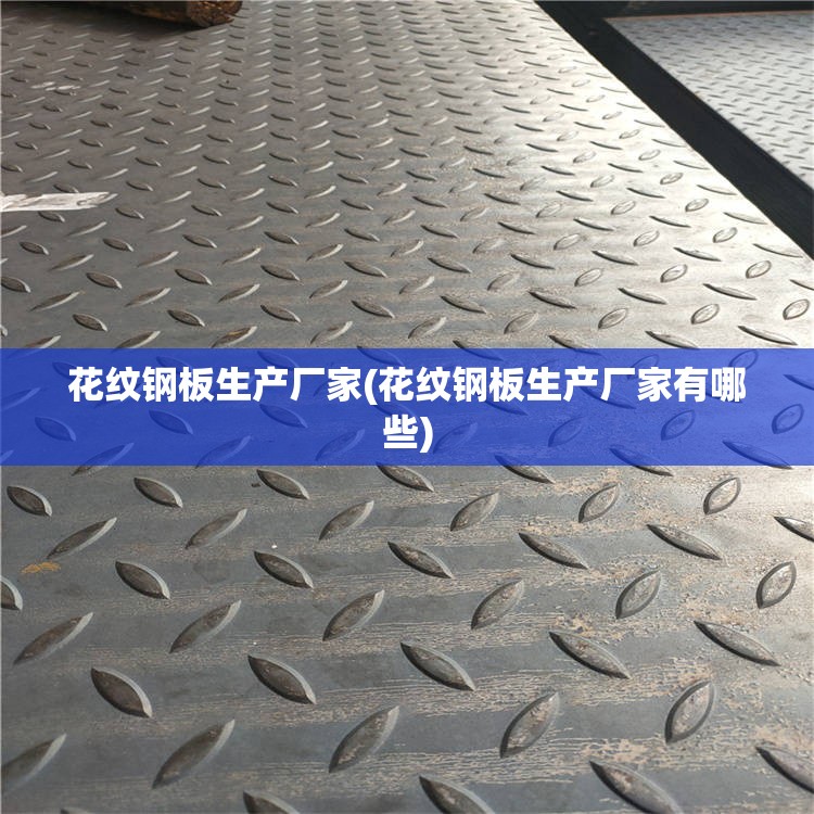 花纹钢板生产厂家(花纹钢板生产厂家有哪些)