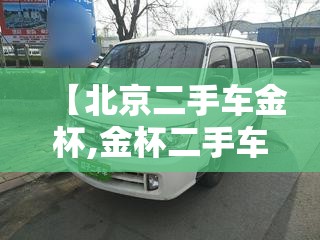 【北京二手车金杯,金杯二手车照片】