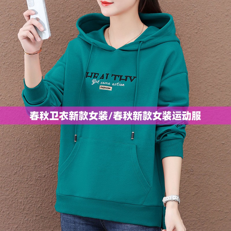 春秋卫衣新款女装/春秋新款女装运动服