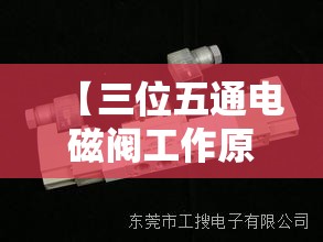 【三位五通电磁阀工作原理动画,二位五通电磁阀的工作原理动画图】