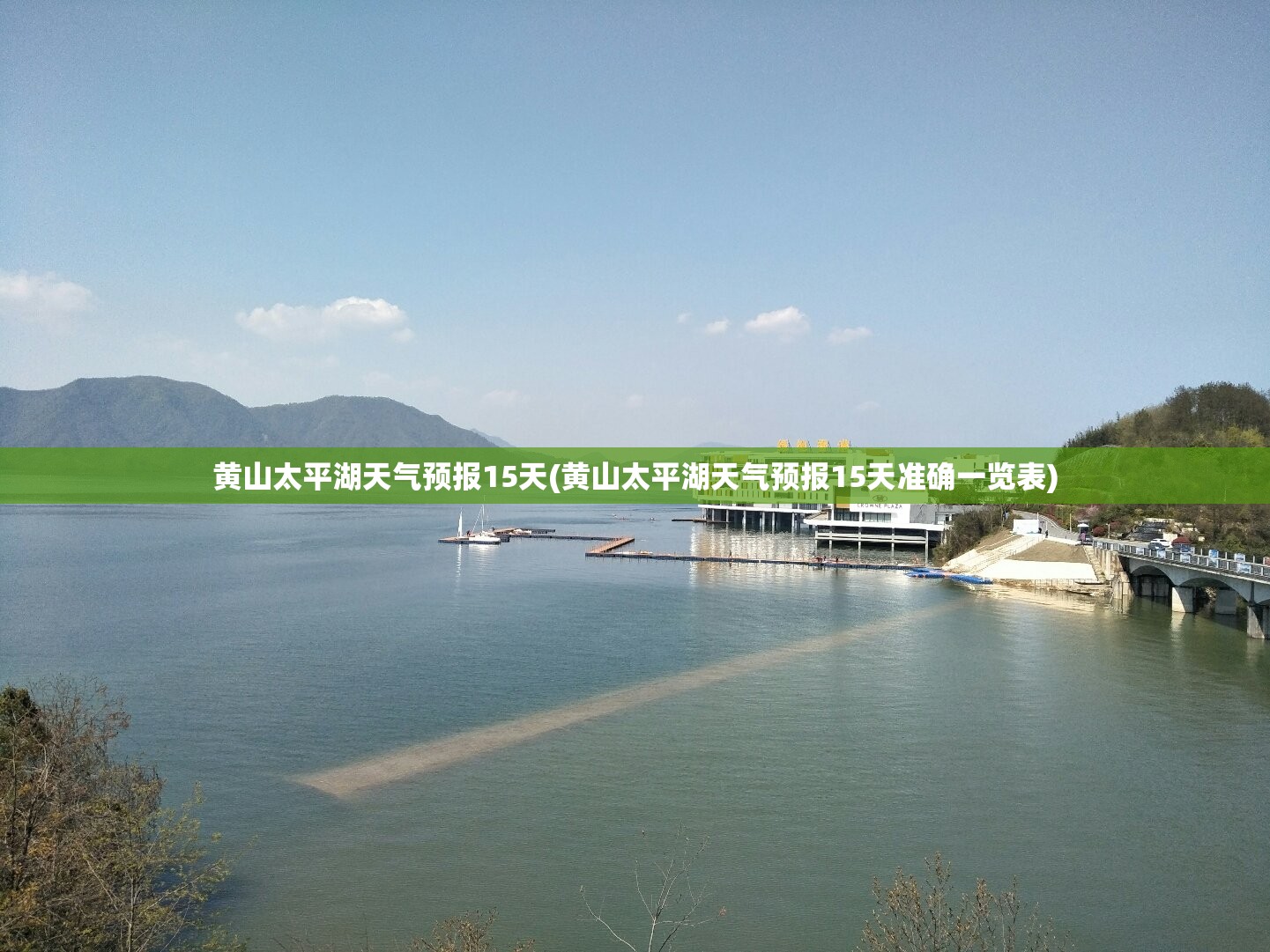 黄山太平湖天气预报15天(黄山太平湖天气预报15天准确一览表) 黄山太平湖天气预报15天(黄山太平湖天气预报15天准确一览表)