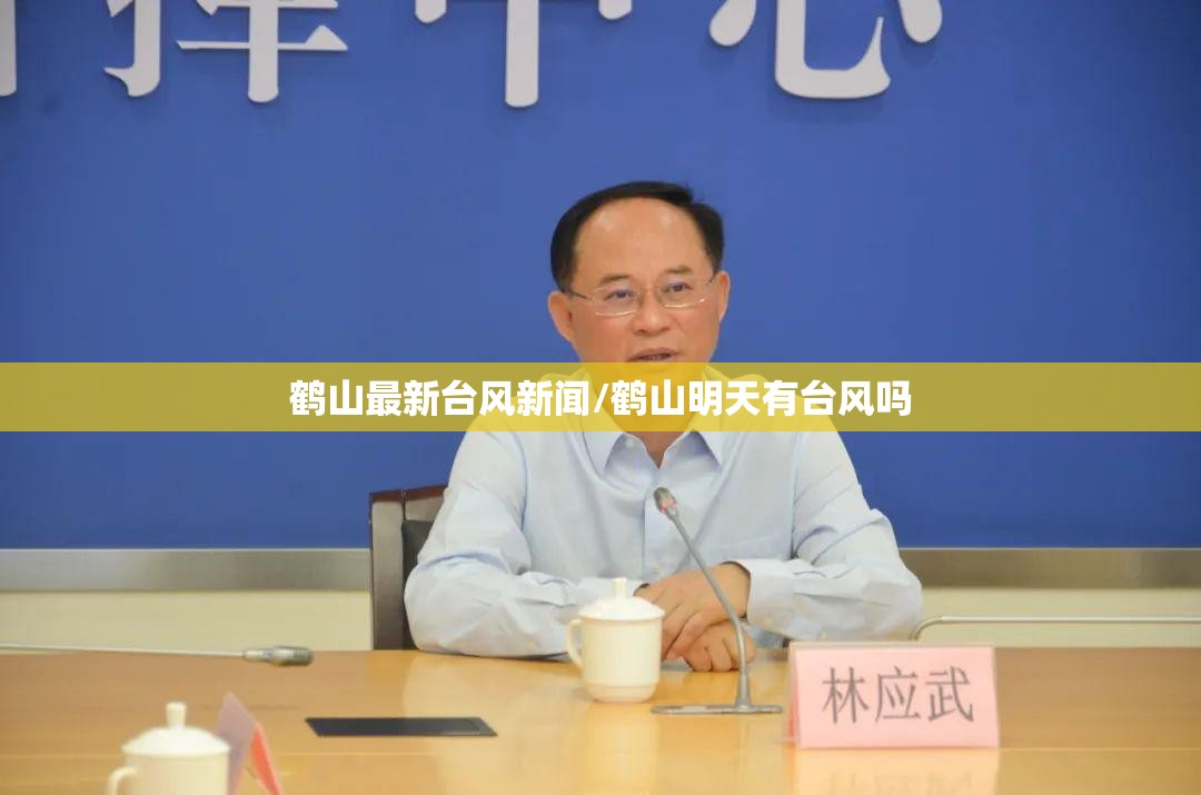 鹤山最新台风新闻/鹤山明天有台风吗 鹤山最新台风新闻/鹤山明天有台风吗