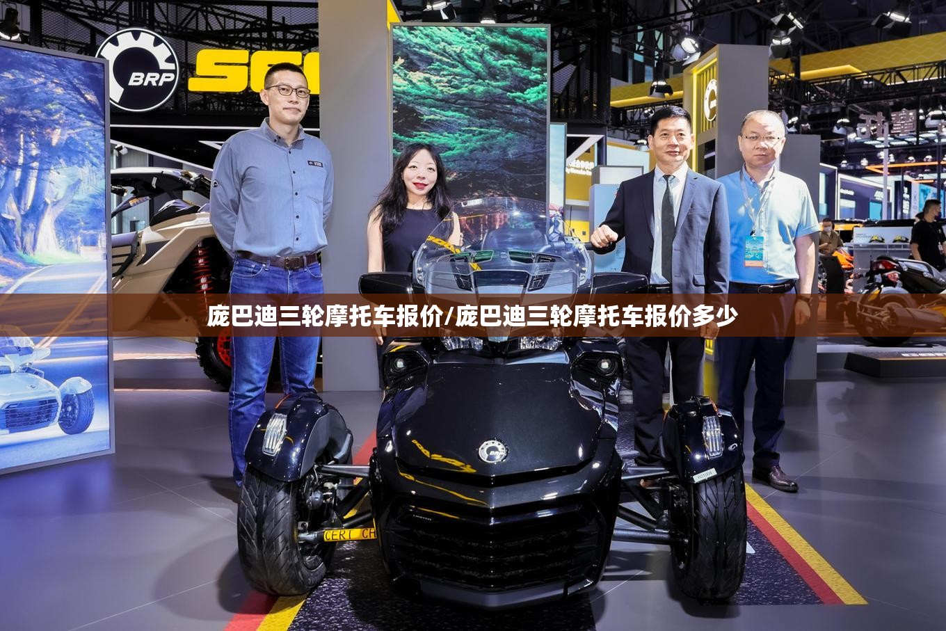 庞巴迪三轮摩托车报价/庞巴迪三轮摩托车报价多少