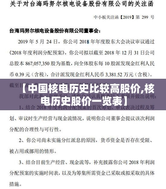 【中国核电历史比较高股价,核电历史股价一览表】
