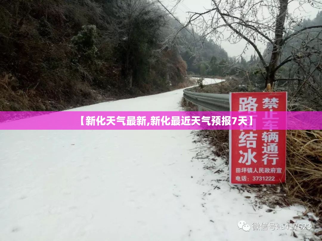 【新化天气最新,新化最近天气预报7天】 【新化天气最新,新化最近天气预报7天】