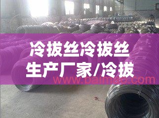 冷拔丝冷拔丝生产厂家/冷拔丝厂家直销热线