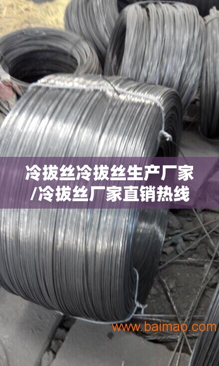 冷拔丝冷拔丝生产厂家/冷拔丝厂家直销热线
