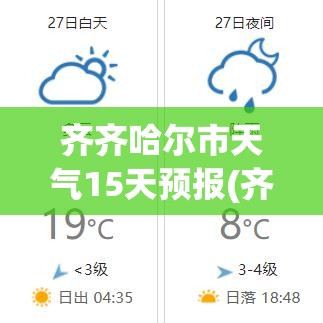 齐齐哈尔市天气15天预报(齐齐哈尔15天天气全知道)