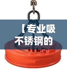 【专业吸不锈钢的电磁吸盘,电磁吸盘生产厂家】 【专业吸不锈钢的电磁吸盘,电磁吸盘生产厂家】