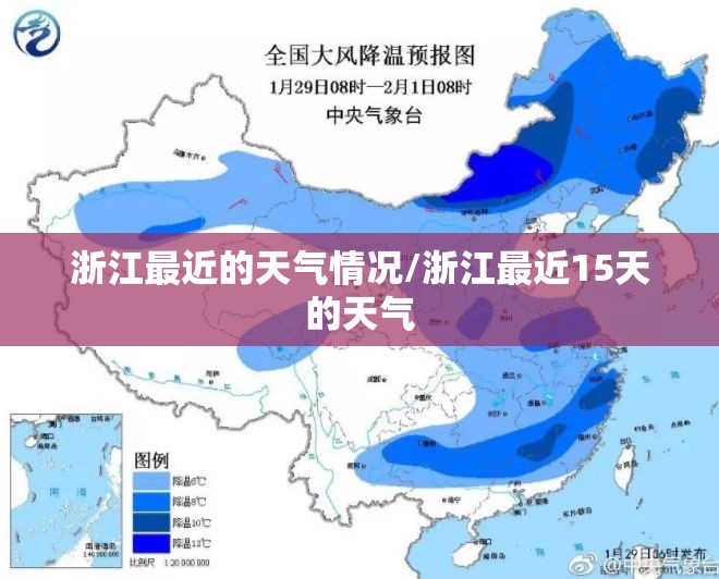 浙江最近的天气情况/浙江最近15天的天气 浙江最近的天气情况/浙江最近15天的天气