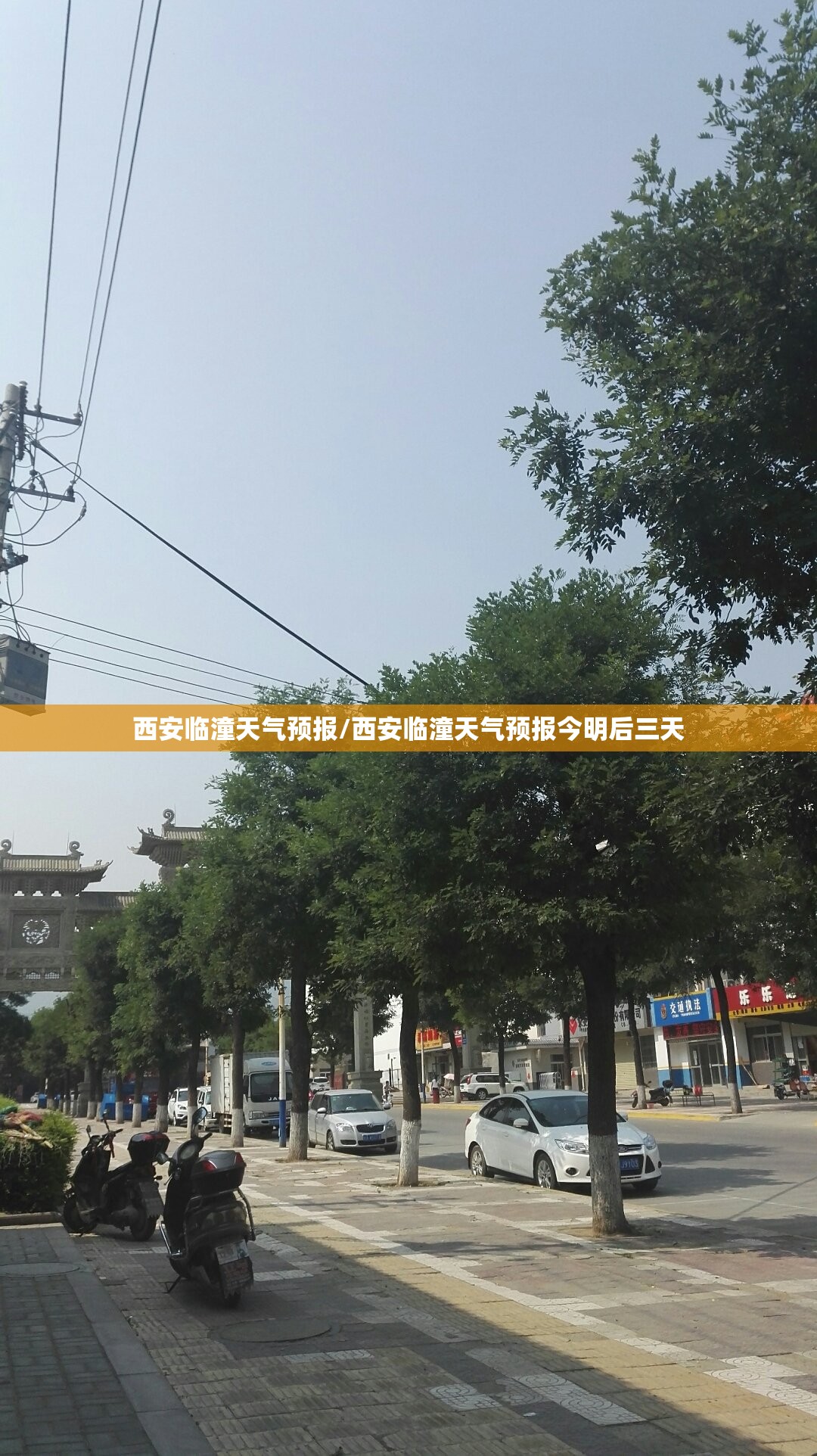 西安临潼天气预报/西安临潼天气预报今明后三天