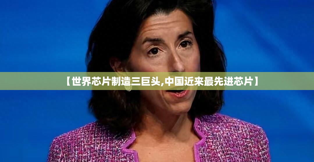 【世界芯片制造三巨头,中国近来最先进芯片】