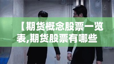 【期货概念股票一览表,期货股票有哪些龙头股】