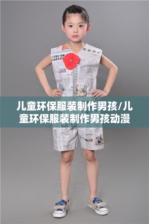 儿童环保服装制作男孩/儿童环保服装制作男孩动漫